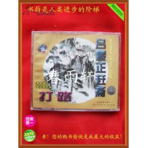 秦腔 《打路》《呂蒙正趕齋》 著名演員竇鳳琴、宋上華、楊令俗 主演--春雨軒收藏正版原版 VCD 碟片 【絕版影像、未拆封】