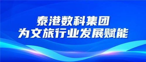 數(shù)字賦能，文化煥新——泰港數(shù)科集團(tuán)以數(shù)字文創(chuàng)引領(lǐng)文旅產(chǎn)業(yè)升級(jí)